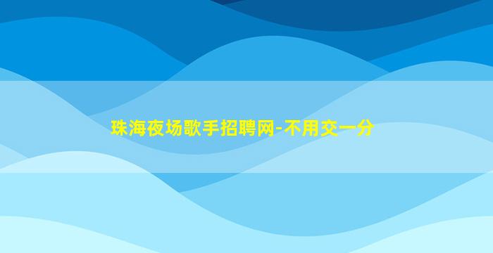 连云港夜总会招聘